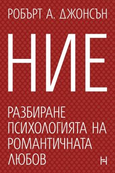 Ние - Разбиране психологията на романтичната любов, Робърт А. Джонсън, Потайниче, 9786197771107