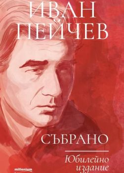 Иван Пейчев - Събрано - Юбилейно издание , Иван Пейчев, Милениум,