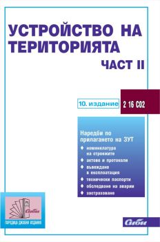 Устройство на територията - част ІІ - 10. актуализирано издание