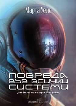 Дневниците на един бот убиец - Повреда във всички системи - книга 1, Марта Уелс, Артлайн, 9786191933365