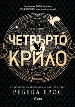 Четвърто крило, Ребека Ярос, Сиела, 9789542844112