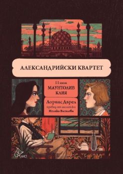 Александрийски квартет - Маунтолив и Клия - том 2