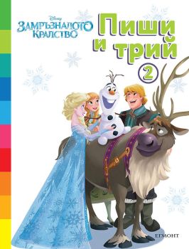 Пиши и трий - Замръзналото кралство - книга 2, , Егмонт, 9789542731580