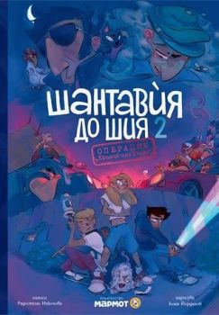 Шантавѝя до шия - Крилце или кълка - книга 2, Радостина Николова, Мармот, 9786197241808
