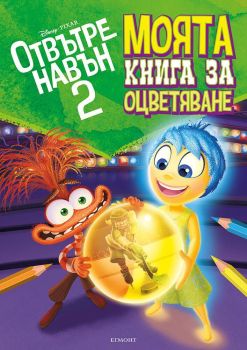 Отвътре навън - Моята книга за оцветяване - книга 2