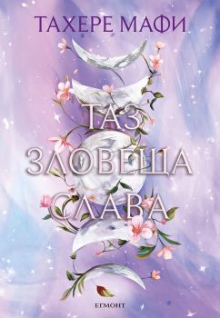 Таз зловеща слава - Това изтъкано царство - книга 3 , Тахере Мафи, Егмонт, 9789542733898