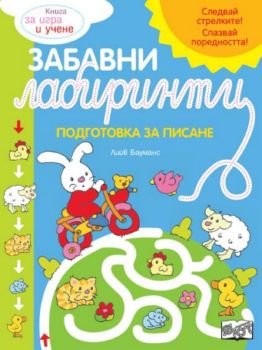 Забавни лабиринти - синя книга