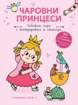 Чаровни принцеси - Принцеса Лили