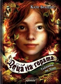 Тайната на Холи - книга 3