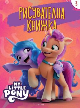 Рисувателна книжка: Малкото пони - част 3