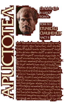 Аристотел - Съчинения в шест тома - том 4.1 - Етически съчинения - част 2, Аристотел, Захарий Стоянов, 9789540918570
