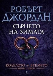 Сърцето на зимата - девета книга от Колелото на Времето