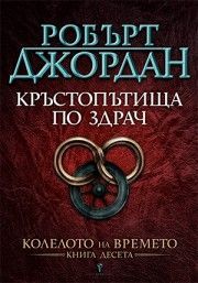 Кръстопътища по здрач - десета книга от Колелото на времето