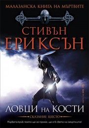 Ловци на кости - книга 6