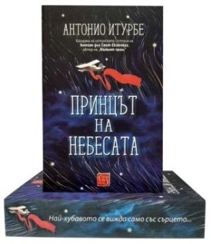 Принцът на небесата - Бутиково издание