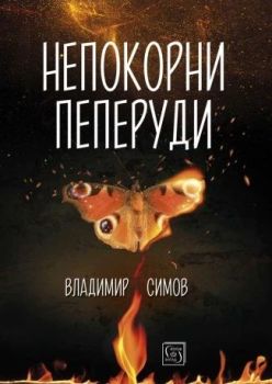 Непокорни пеперуди, Владимир Симов, Изток - Запад, 9786190112143