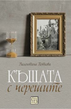 Къщата с черешите - мека корица