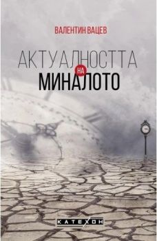 Актуалността на миналото
