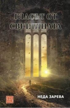 Гласът от светлината