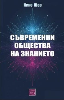 Съвременни общества на знанието