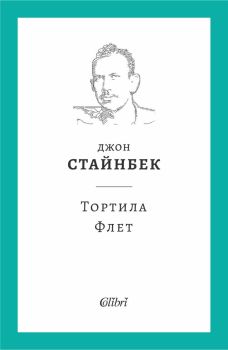 Тортила Флет - твърди корици, Джон Стайнбек, Колибри, 9786190212539