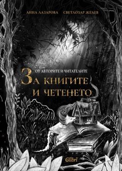 От авторите и читателите - За книгите и четенето