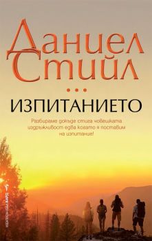 Изпитанието , Даниел Стийл, Бард, 9786190301837