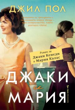 Джаки и Мария, Джил Пол, Бард, 9786190302353