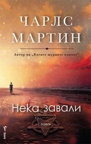 Нека завали