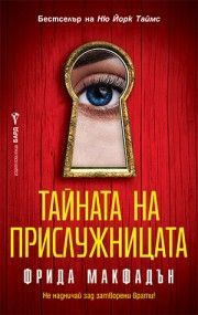Тайната на прислужницата, Фрида Макфадън, Бард, 9786190302681