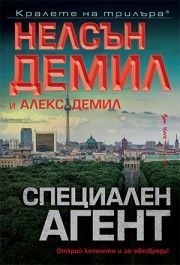 Специален агент, Нелсън Демил, Алекс Демил, Бард, 9786190302728