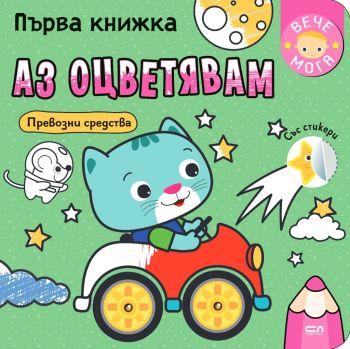 Първа книжка: Аз оцветявам превозни средства