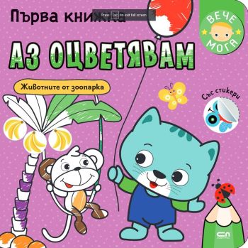 Първа книжка: Аз оцветявам животните от зоопарка