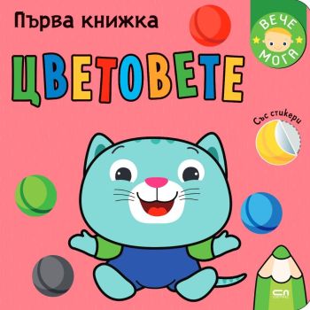 Първа книжка: Цветовете