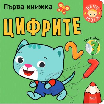 Първа книжка: Цифрите