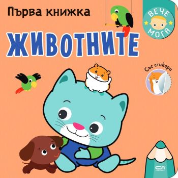 Първа книжка: Животните