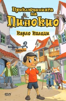 Приключенията на Пинокио (СофтПрес)