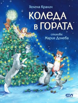 Коледа в гората (СофтПрес), Хелена Кралич, СофтПрес, 9786191519668