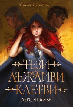 Тези лъжливи клетви, Лекси Райън, Ибис, 9786191573837