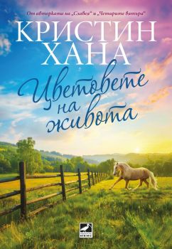 Цветовете на живота - Кристин Хана, Кристин Хана, Ибис, 9786191574339