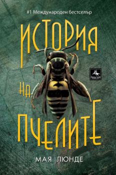 История на пчелите, Мая Люнде, Персей, 9786191613021