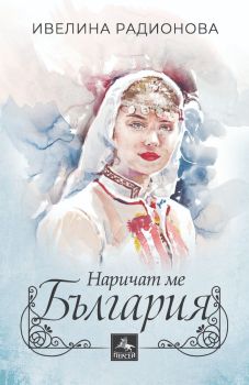 Наричат ме България, Ивелина Радионова, Персей, 9786191613465