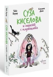 Суза Киселова и паркът с плужеците