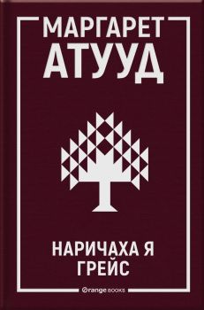 Наричаха я Грейс
