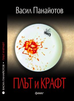 Плът и Крафт