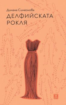Делфийската рокля