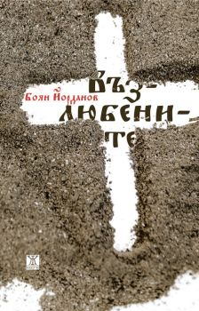 Възлюбените, Боян Йорданов, Жанет - 45, 9786191867899