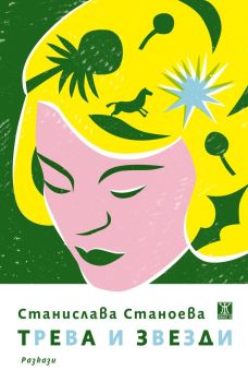 Трева и звезди