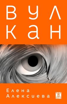 Вулкан , Елена Алексиева, Жанет - 45, 9786191868155