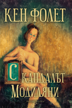 Скандалът „Модиляни“, Кен Фолет, Студио Артлайн, 9786191932801